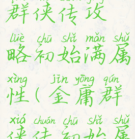 单机金庸群侠传攻略初始满属性(金庸群侠传初始属性全满)