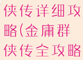 单机金庸群侠传详细攻略(金庸群侠传全攻略)