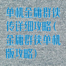 单机金庸群侠传详细攻略(金庸群侠单机版攻略)