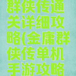 单机金庸群侠传通关详细攻略(金庸群侠传单机手游攻略全流程)