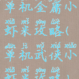 单机金庸小虾米攻略(单机武侠小虾米攻略)