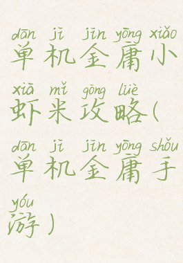 单机金庸小虾米攻略(单机金庸手游)