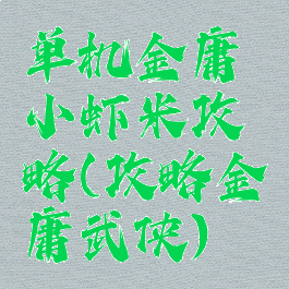 单机金庸小虾米攻略(攻略金庸武侠)