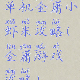 单机金庸小虾米攻略(金庸游戏攻略)