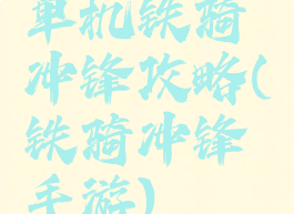 单机铁骑冲锋攻略(铁骑冲锋手游)