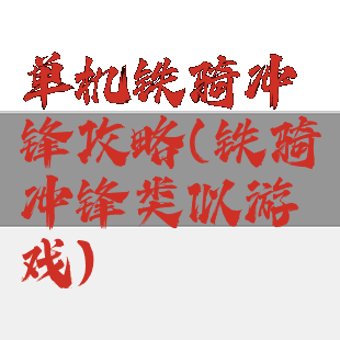 单机铁骑冲锋攻略(铁骑冲锋类似游戏)