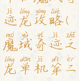 单机魔域奇迹龙攻略(魔域奇迹之龙单机第二)