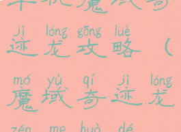 单机魔域奇迹龙攻略(魔域奇迹龙怎么获得)