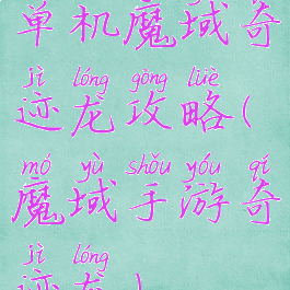 单机魔域奇迹龙攻略(魔域手游奇迹龙)