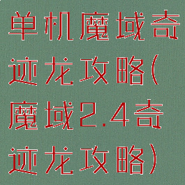 单机魔域奇迹龙攻略(魔域2.4奇迹龙攻略)