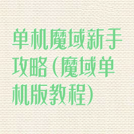 单机魔域新手攻略(魔域单机版教程)
