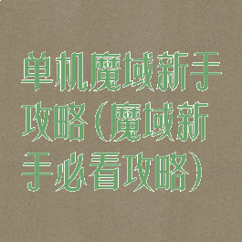单机魔域新手攻略(魔域新手必看攻略)