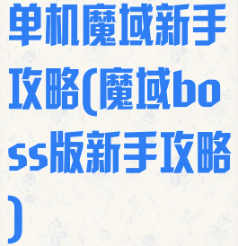 单机魔域新手攻略(魔域boss版新手攻略)