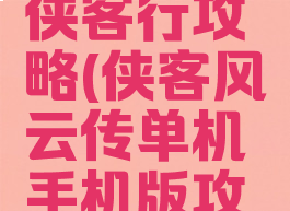 单机风云侠客行攻略(侠客风云传单机手机版攻略)