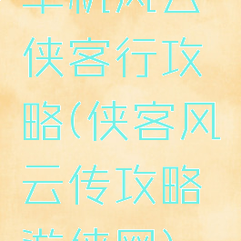 单机风云侠客行攻略(侠客风云传攻略游侠网)