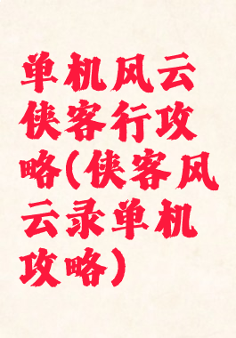 单机风云侠客行攻略(侠客风云录单机攻略)