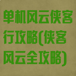 单机风云侠客行攻略(侠客风云全攻略)