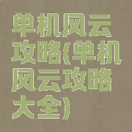单机风云攻略(单机风云攻略大全)