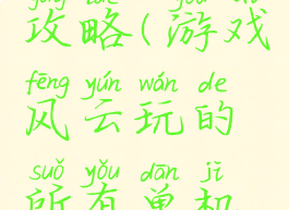 单机风云攻略(游戏风云玩的所有单机游戏)