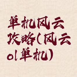 单机风云攻略(风云ol单机)