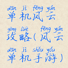 单机风云攻略(风云单机手游)