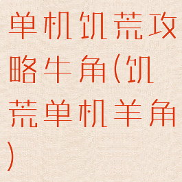 单机饥荒攻略牛角(饥荒单机羊角)