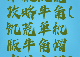 单机饥荒攻略牛角(饥荒单机版牛角帽有什么用)