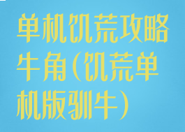 单机饥荒攻略牛角(饥荒单机版驯牛)