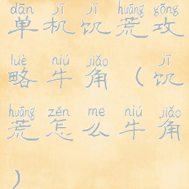 单机饥荒攻略牛角(饥荒怎么牛角)