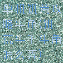 单机饥荒攻略牛角(饥荒牛毛牛角怎么弄)