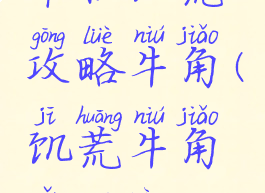 单机饥荒攻略牛角(饥荒牛角怎么弄)