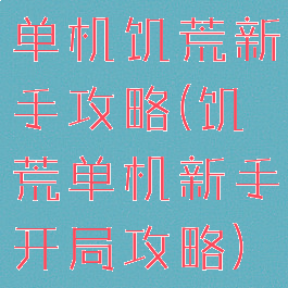 单机饥荒新手攻略(饥荒单机新手开局攻略)