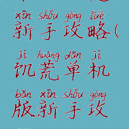 单机饥荒新手攻略(饥荒单机版新手攻略)