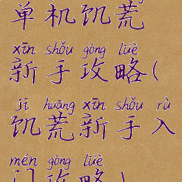 单机饥荒新手攻略(饥荒新手入门攻略)