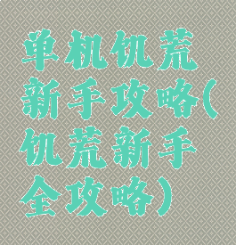 单机饥荒新手攻略(饥荒新手全攻略)