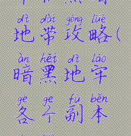 单机黑暗地带攻略(暗黑地牢各个副本攻略)