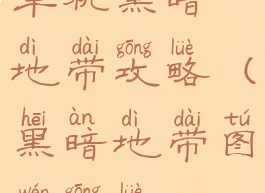 单机黑暗地带攻略(黑暗地带图文攻略)