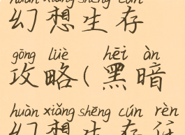 单机黑色幻想生存攻略(黑暗幻想生存任务攻略)