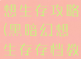 单机黑色幻想生存攻略(黑暗幻想生存存档教程)