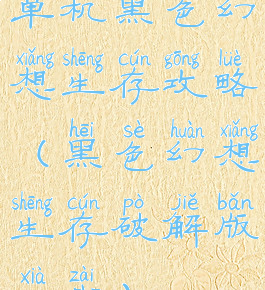 单机黑色幻想生存攻略(黑色幻想生存破解版下载)