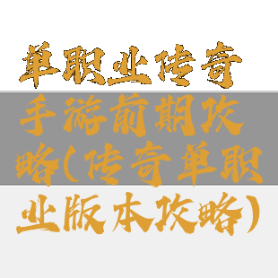 单职业传奇手游前期攻略(传奇单职业版本攻略)