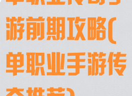 单职业传奇手游前期攻略(单职业手游传奇推荐)