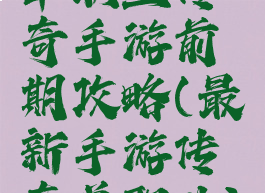 单职业传奇手游前期攻略(最新手游传奇单职业)