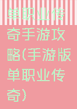 单职业传奇手游攻略(手游版单职业传奇)