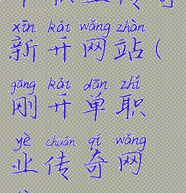 单职业传奇新开网站(刚开单职业传奇网站)