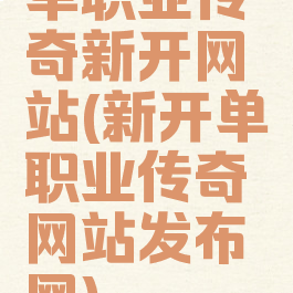 单职业传奇新开网站(新开单职业传奇网站发布网)