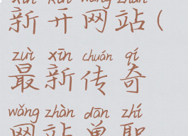 单职业传奇新开网站(最新传奇网站单职业)