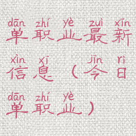 单职业最新信息(今日单职业)