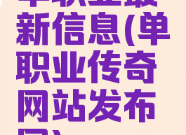 单职业最新信息(单职业传奇网站发布网)