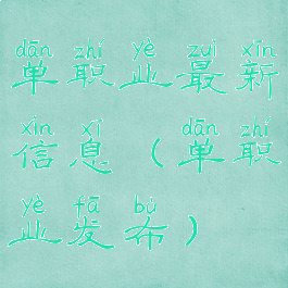 单职业最新信息(单职业发布)